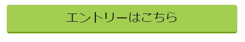 げん玉　エントリー