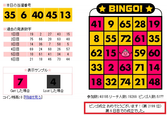 ちょびリッチ　ビンゴゲームでビンゴ達成