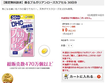 DHC「香るブルガリアンローズカプセル」「スーパーエイチツー」が1万に当たる。