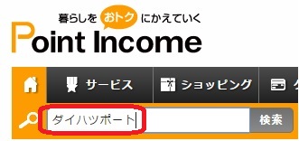 ポイントインカム検索窓