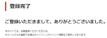 ダイハツポート会員登録完了