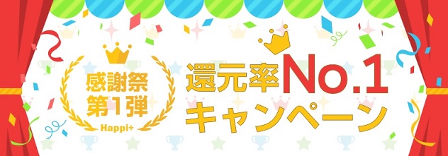 感謝祭第1弾　還元率No.1キャンペーン