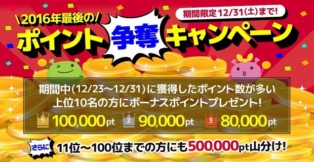 2016年最後のポイント奪取キャンペーン