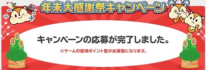 年末大感謝祭キャンペーン応募完了