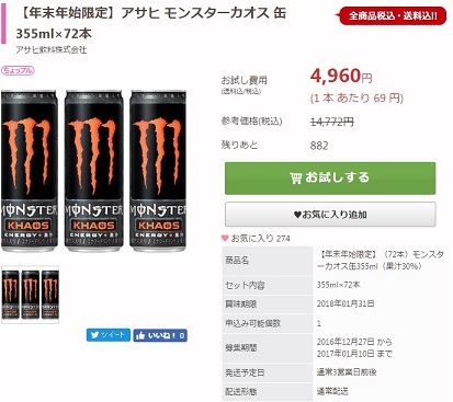 サンプル百貨店　モンスターカオスが1本あたり69円と爆安で販売中！！