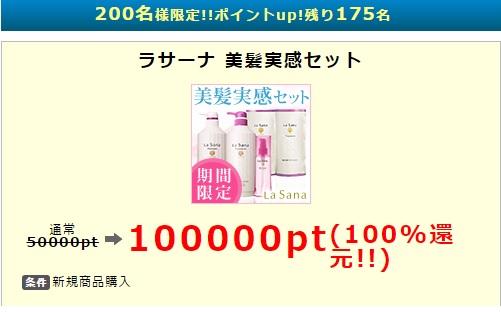 ラサーナ 美髪実感セット実質無料