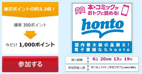 電子書籍のhontoでお小遣い