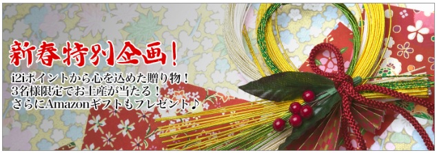 新春特別企画！