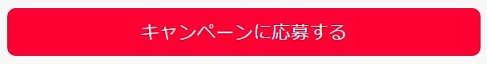 キャンペーンに応募する