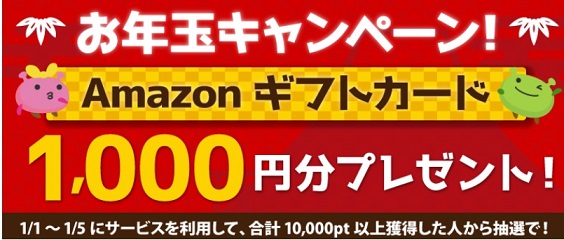 お年玉キャンペーン