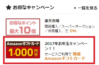 お年玉キャンペーン