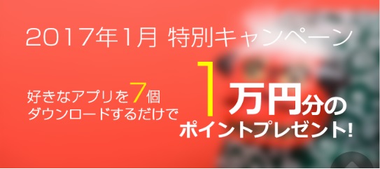 好きなアプリ7個ダウンロードして応募