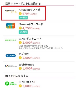 プリぽんAmazonギフト券交換