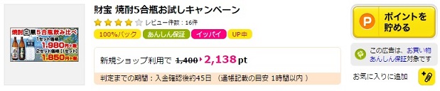 財宝 焼酎5合お試しキャンペーン