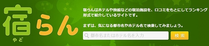 宿らん　旅の宿の思い出を写真つきで投稿することで最大10万円のプレゼントのチャンス。