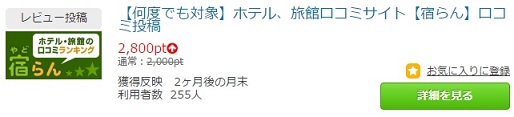 宿らんはポイントタウン経由で