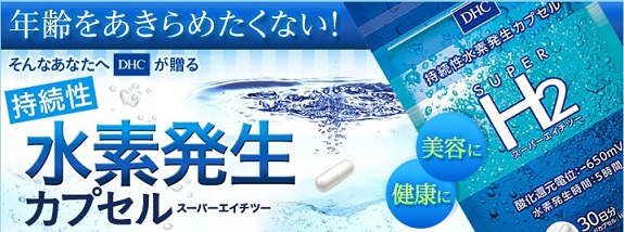 スーパーエイチツー 30日分