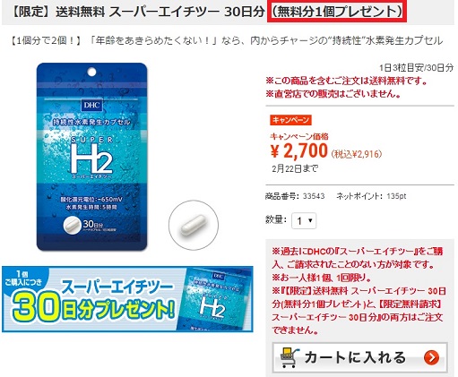 DHCスーパーエイチツー 30日分