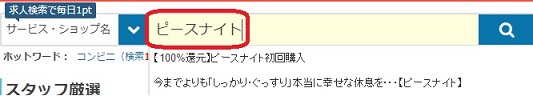 ピースナイト検索