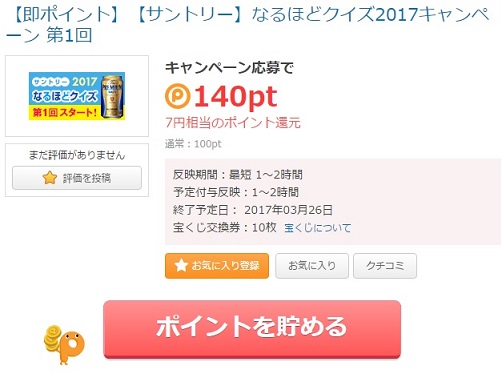 ポイントタウン　なるほどクイズ