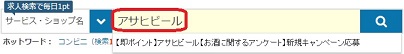 アサヒビール検索