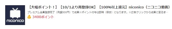 ちょびリッチ　神案件「ニコニコ動画」プレミアム登録で3,400pt（1,700円）が復活しています。