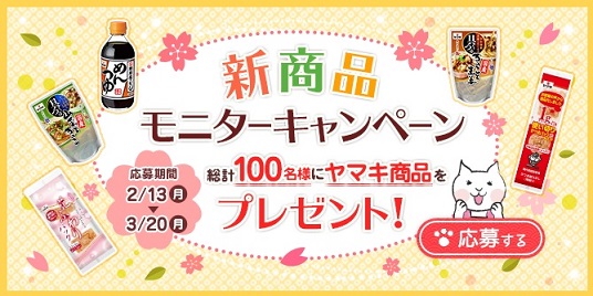 春の新商品モニターキャンペーン！総計100名様にヤマキ商品をプレゼント！