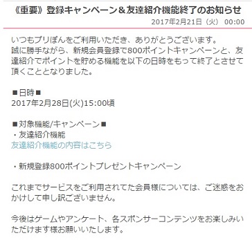 プリぽん　お得に登録できるのは2月28日15時までです。