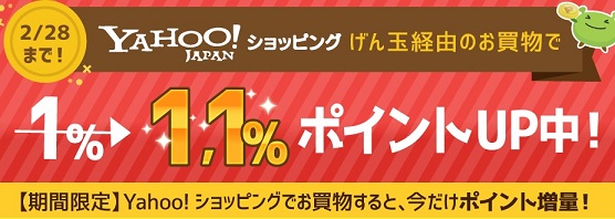 Yahoo!ショッピング還元率1.1％