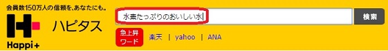 ハピタス検索