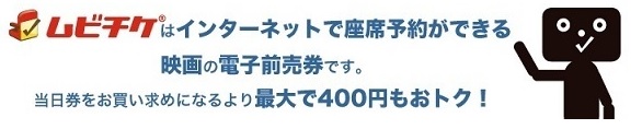 ムビチケ細大400円引き