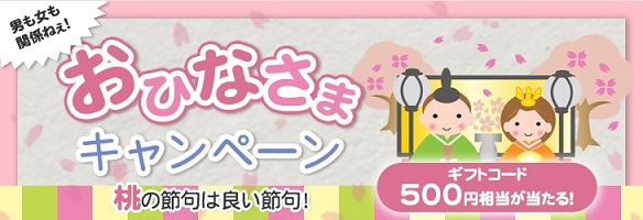 男も女も関係ねぇ！おひなさまキャンペーン