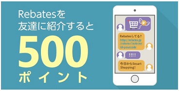 Rebates（リーべイツ）お友達紹介