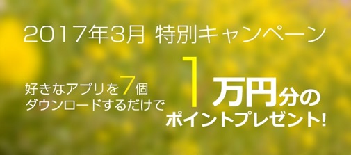 アプリ7つDLで10名様に1万円が当たるキャンペーン