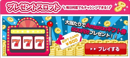 プレゼントスロット