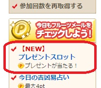 プレゼントスロット場所