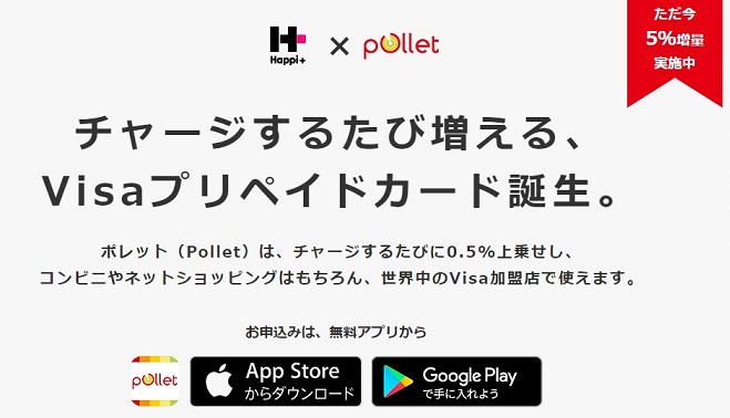 「ポレット（Pollet）」チャージで上乗せ