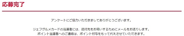 Yahoo! キャンペーン応募完了