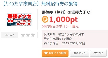 GetMoney!　かねたや家具店【無料招待状】請求、簡単に50円分のポイントもらえます。