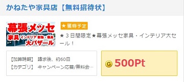 かねたや家具店【無料招待状】請求