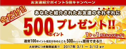 タッチモール　新規入会で500円分のポイントがもらえるのは3月12日までですよ。