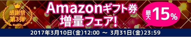 Amazonギフト券増量フェア