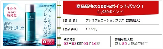 プレミアムローションプラス