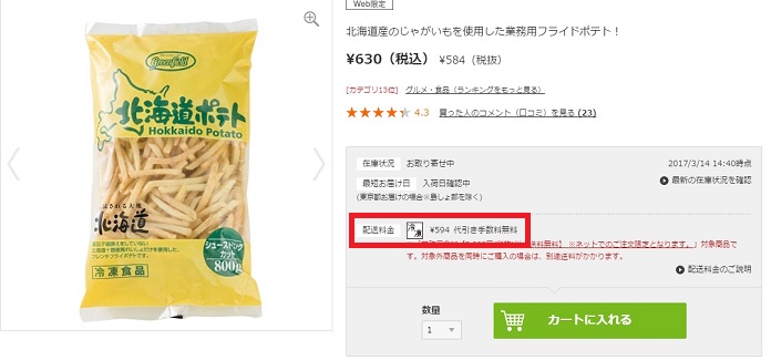 北海道産のじゃがいもを使用したフライドポテト800g