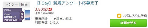 i-say登録190円