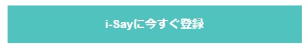 i-say登録しかた