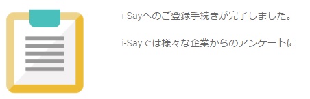 i-say登録完了