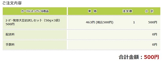 スーパー発芽大豆500円