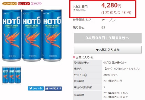 サンプル百貨店　エナジードリンク「ロッテ HOT6」が1本あたり48円で販売されます。