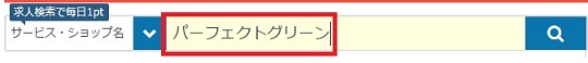 パーフェクトグリーン検索